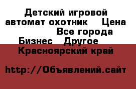 Детский игровой автомат охотник  › Цена ­ 47 000 - Все города Бизнес » Другое   . Красноярский край